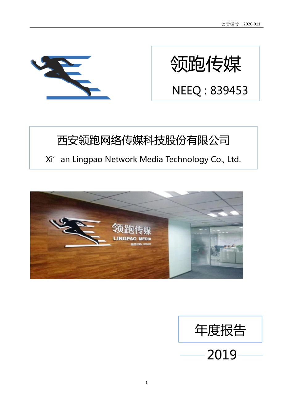 839453_2019_领跑传媒_2019年年度报告_2020-04-27.pdf_第1页