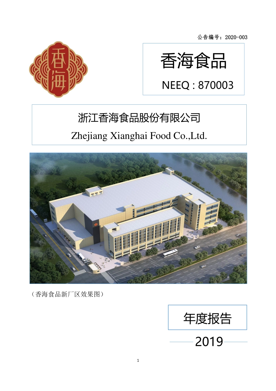 870003_2019_香海食品_2019年年度报告_2020-04-28.pdf_第1页