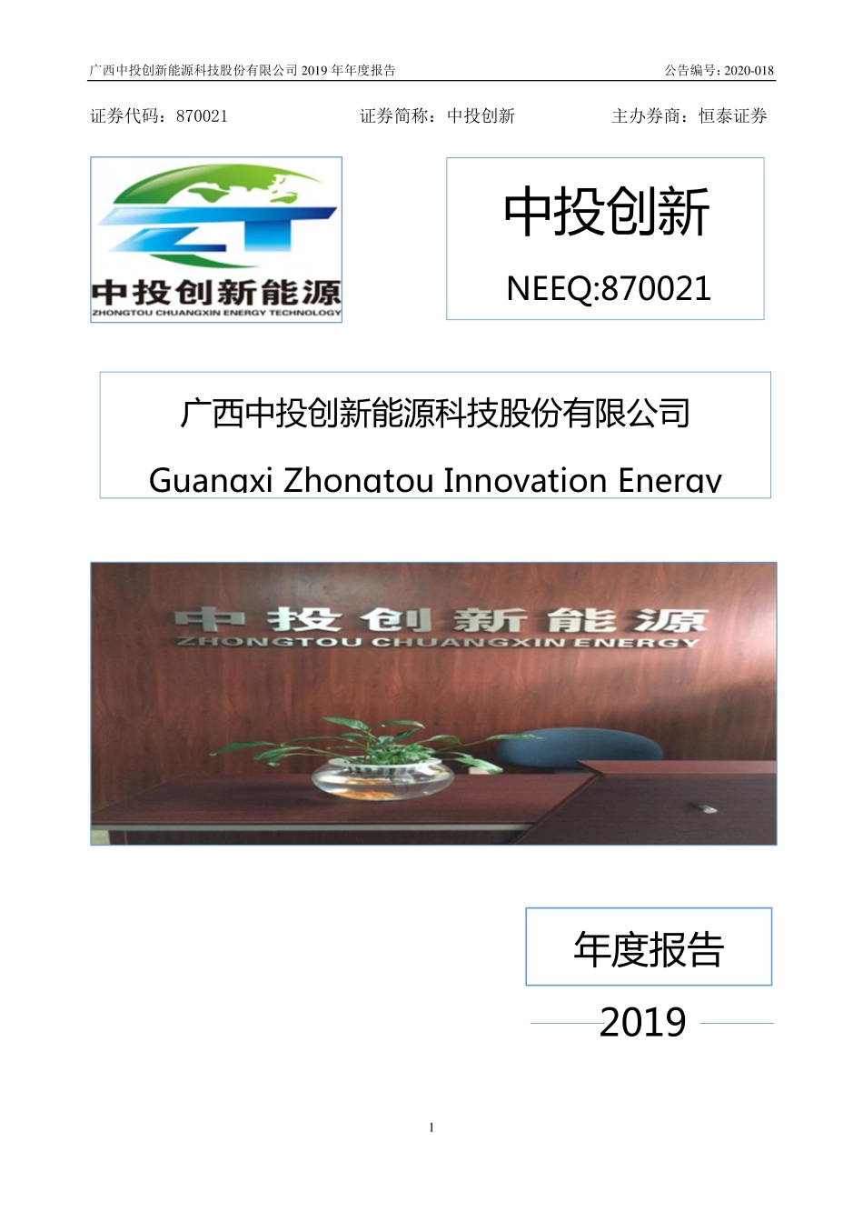870021_2019_中投创新_2019年年度报告_2020-04-27.pdf_第1页