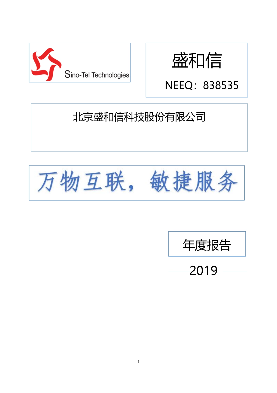 838535_2019_盛和信_2019年度报告[2020-003]_2020-04-16.pdf_第1页
