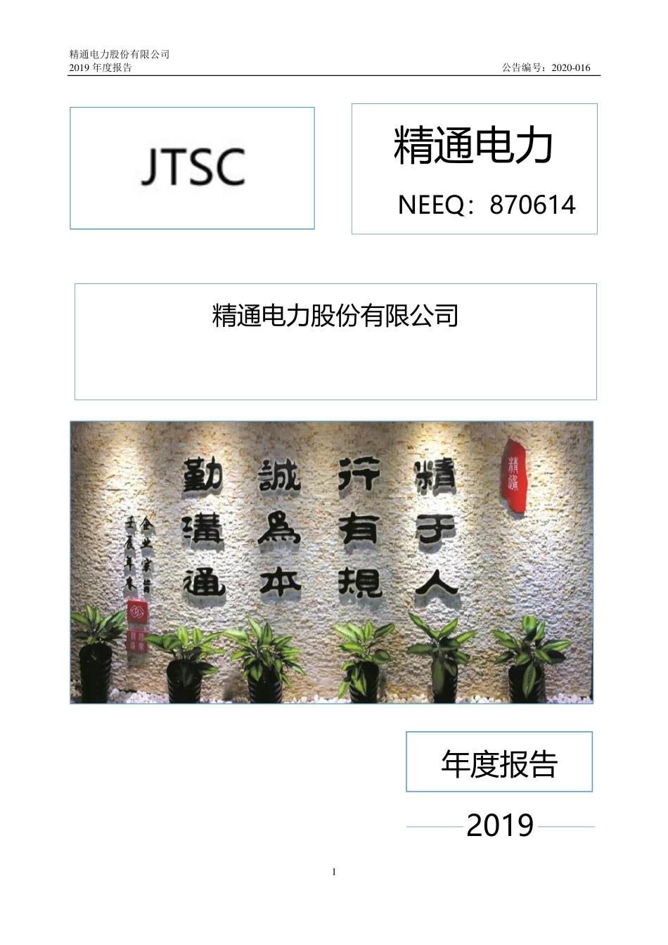 870614_2019_精通电力_2019年度报告_2020-04-14.pdf_第1页