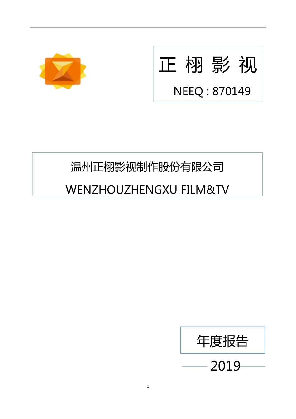 870149_2019_正栩影视_2019年年度报告_2020-06-29.pdf_第1页