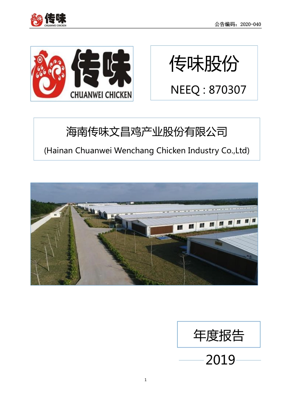870307_2019_传味股份_2019年度报告_2020-04-26.pdf_第1页
