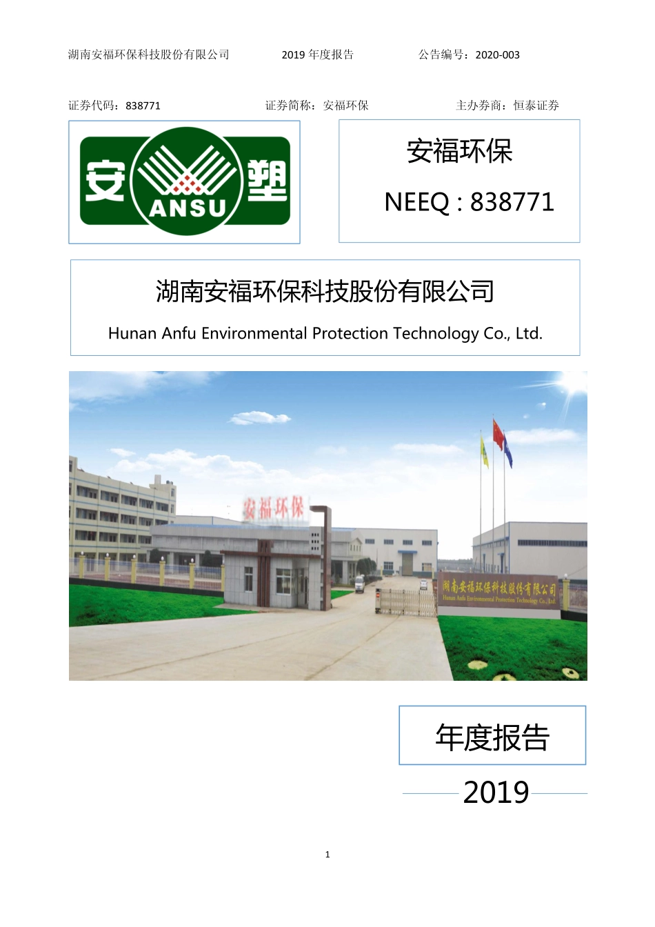 838771_2019_安福环保_2019年年度报告_2020-04-27.pdf_第1页