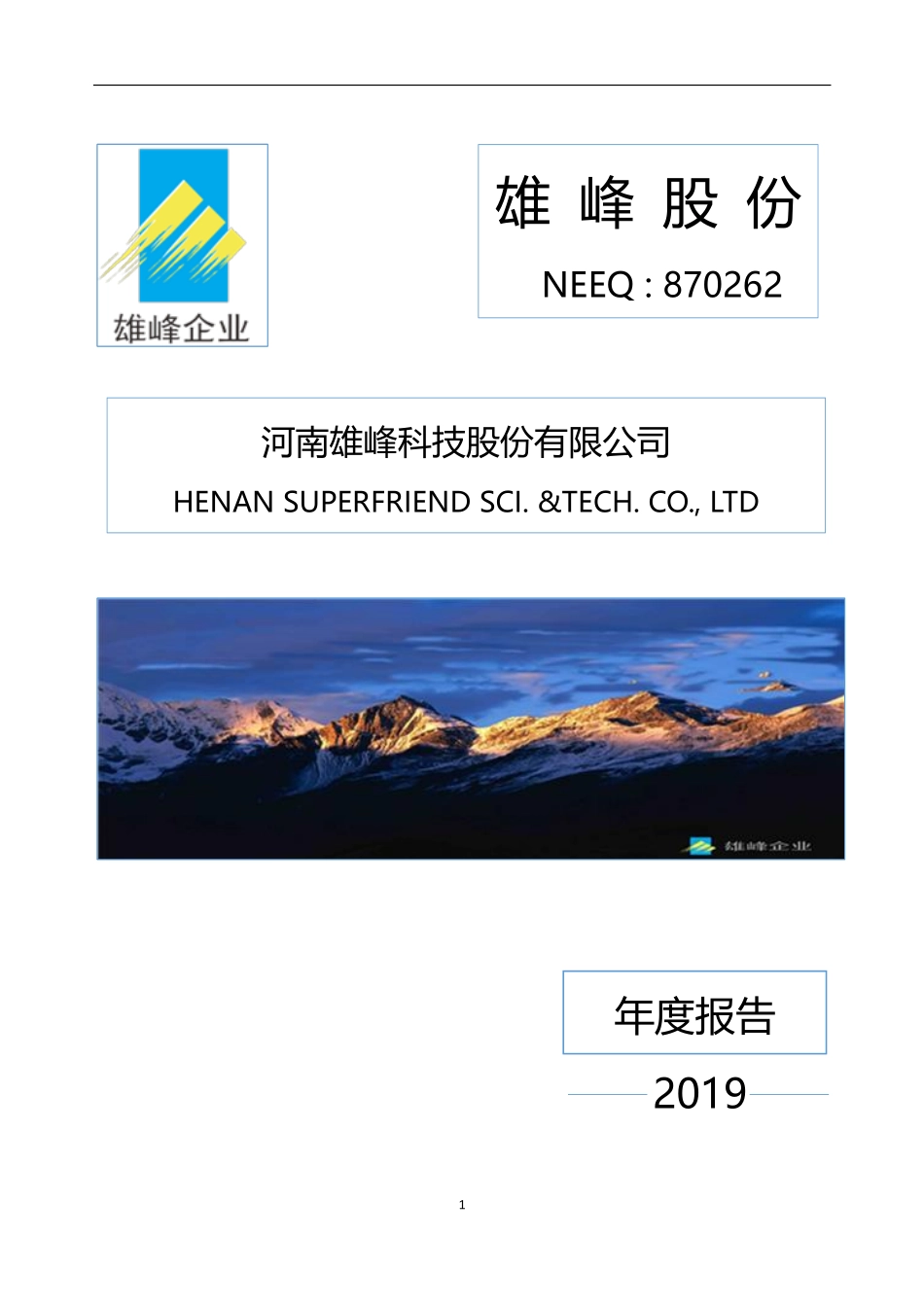870262_2019_雄峰股份_2019年年度报告_2020-04-21.pdf_第1页