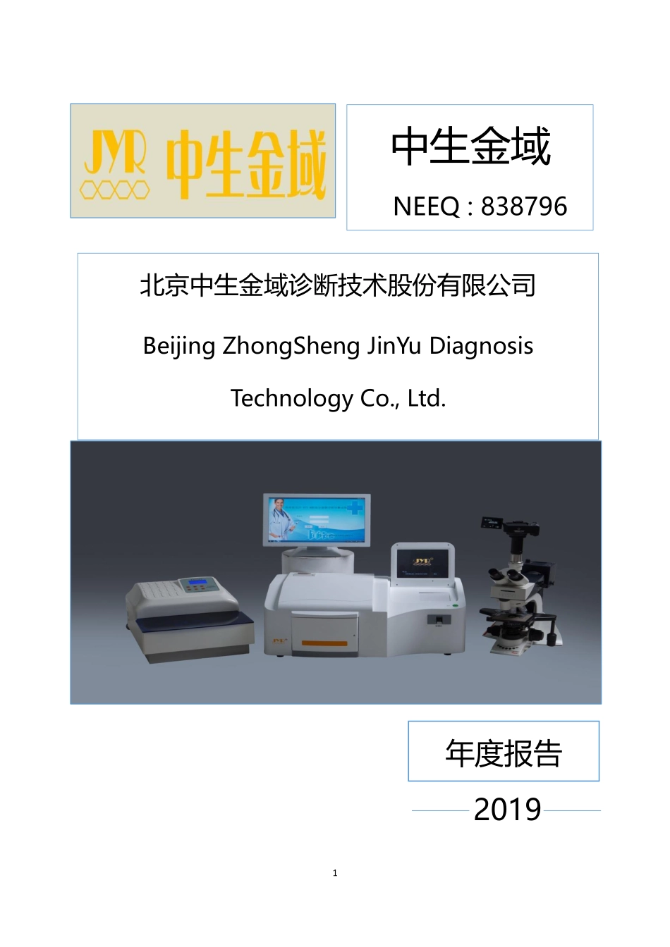 838796_2019_中生金域_2019年年度报告_2020-04-19.pdf_第1页