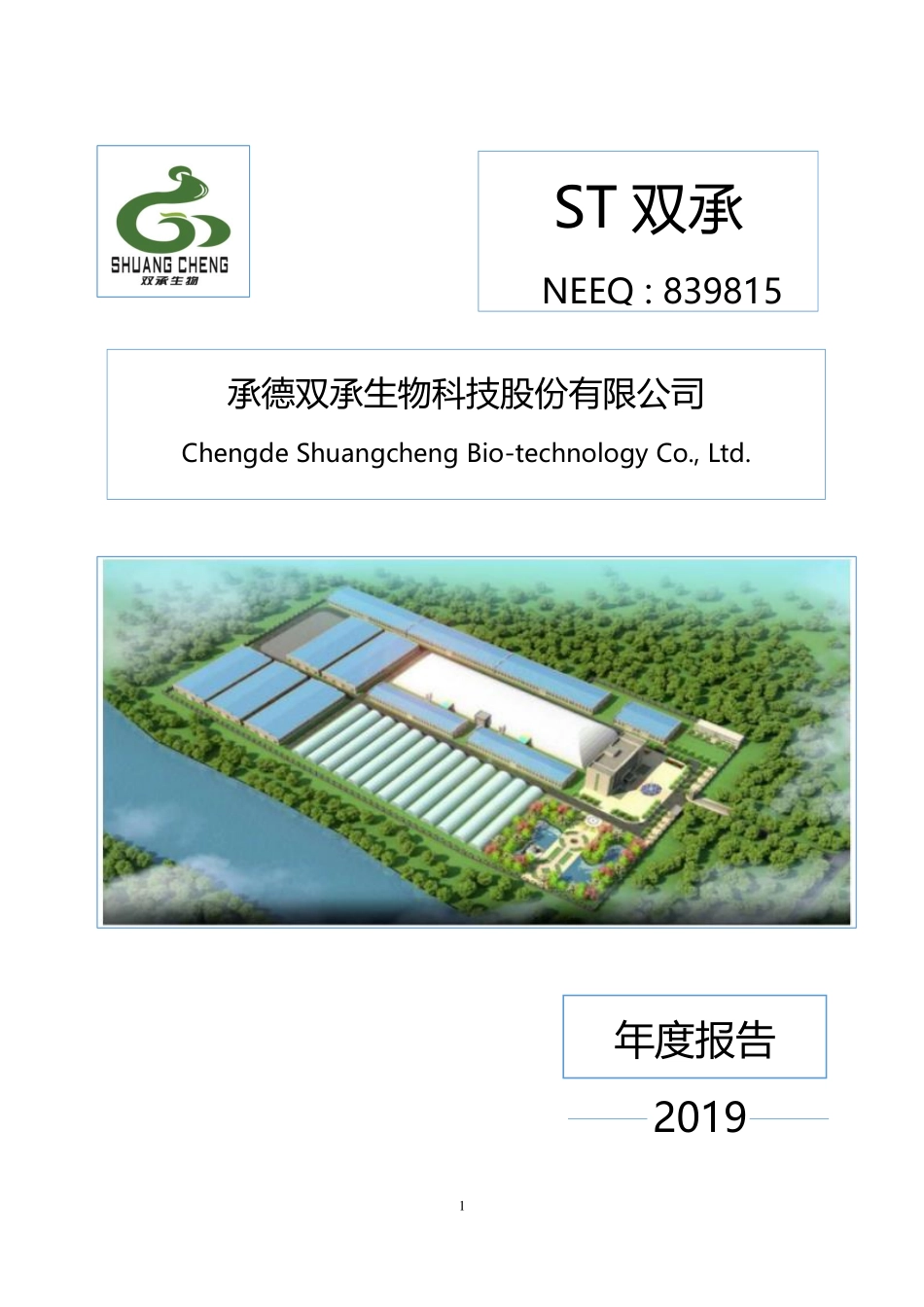 839815_2019_ST双承_2019年年度报告_2020-04-28.pdf_第1页