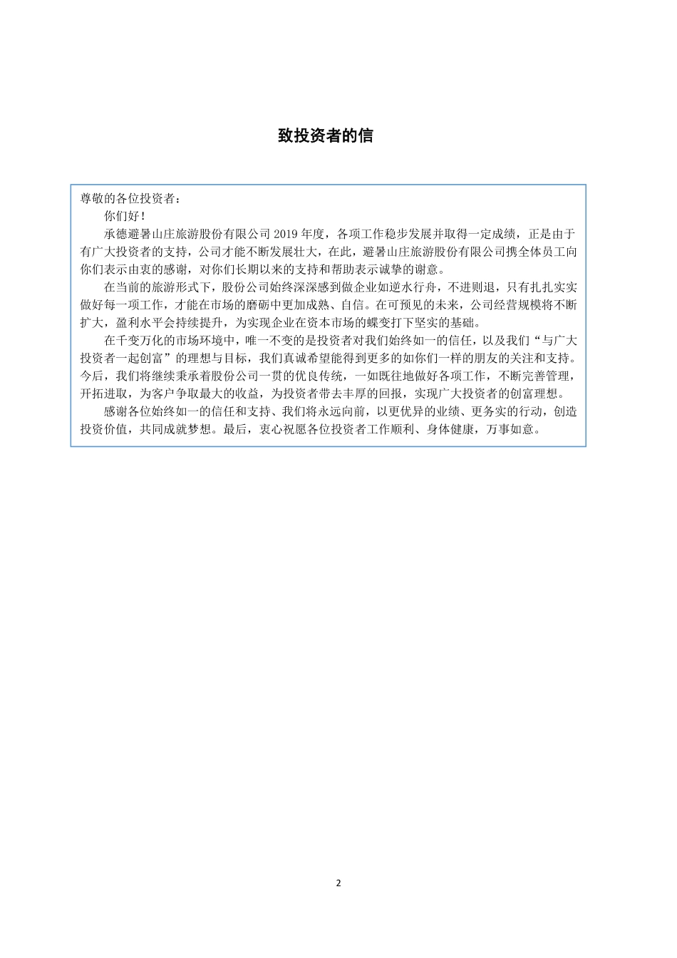 870861_2019_避暑山庄_2019年年度报告_2020-04-23.pdf_第2页