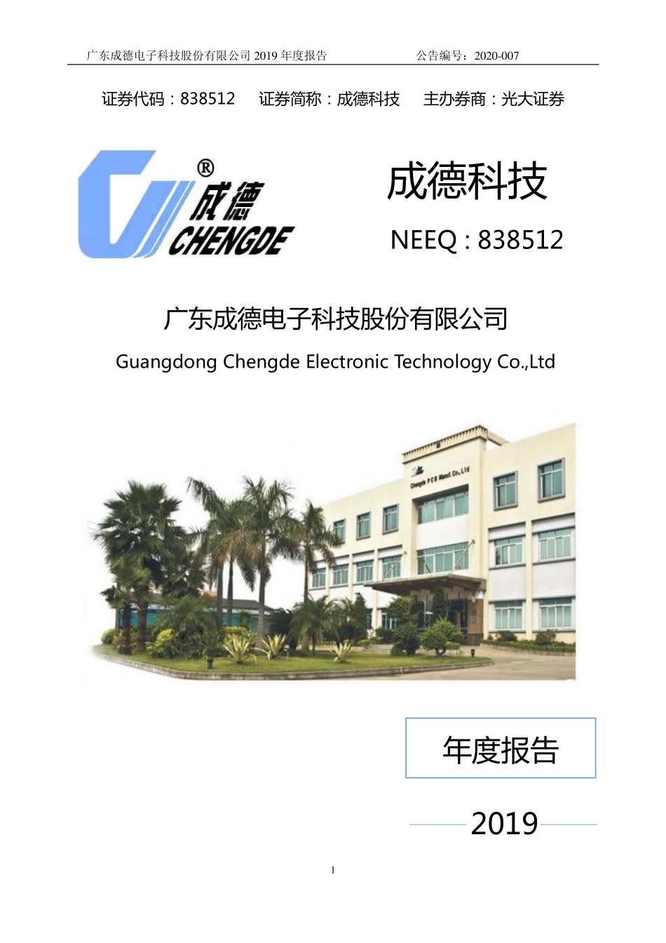 838512_2019_成德科技_2019年年度报告_2020-04-22.pdf_第1页