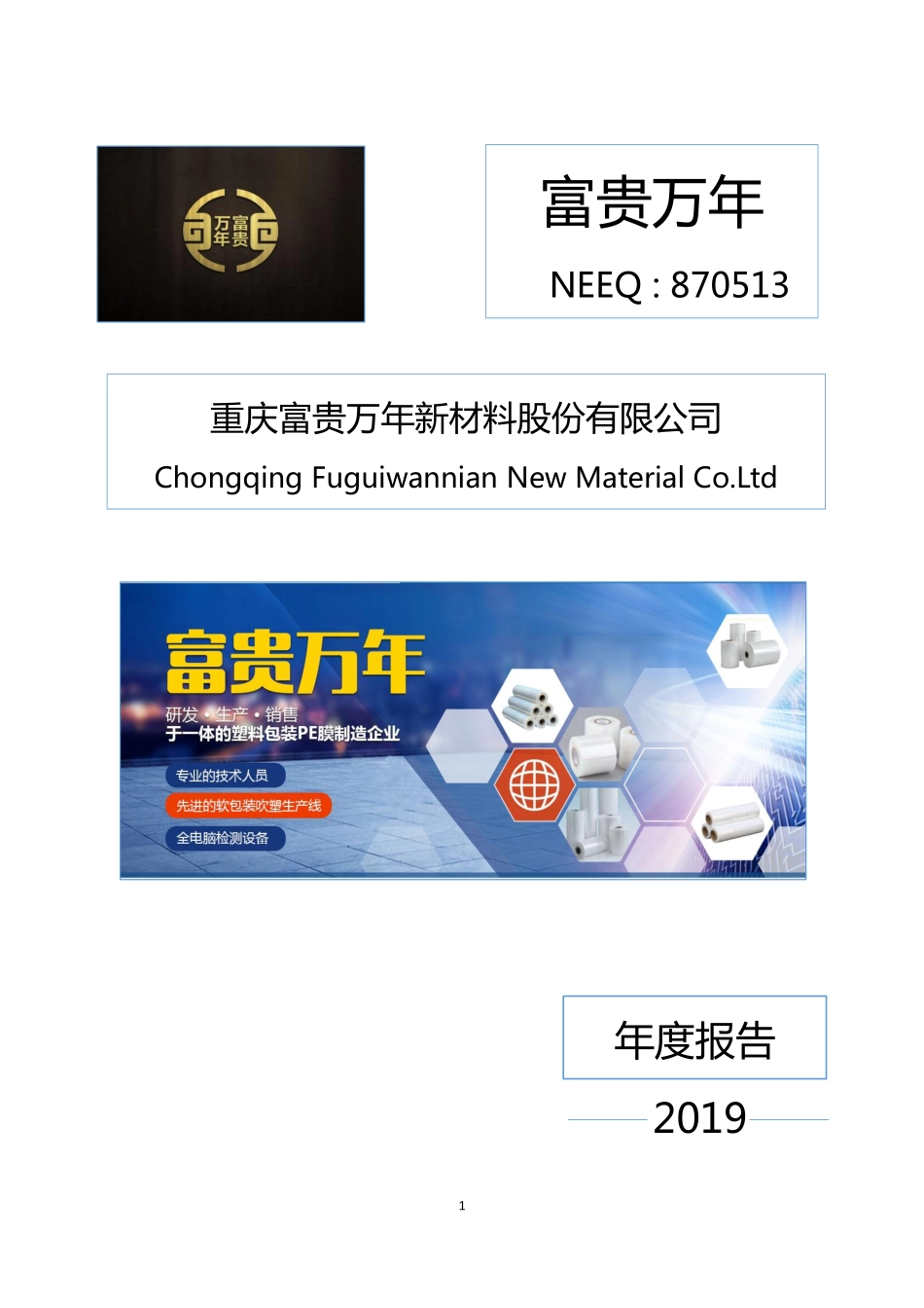 870513_2019_富贵万年_2019年年度报告_2020-04-14.pdf_第1页