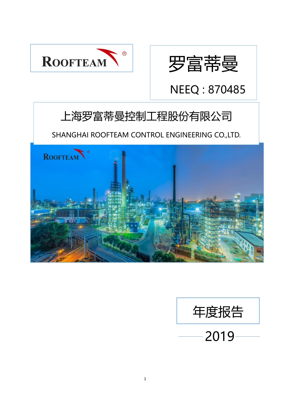 870485_2019_罗富蒂曼_2019年年度报告_2020-04-28.pdf_第1页