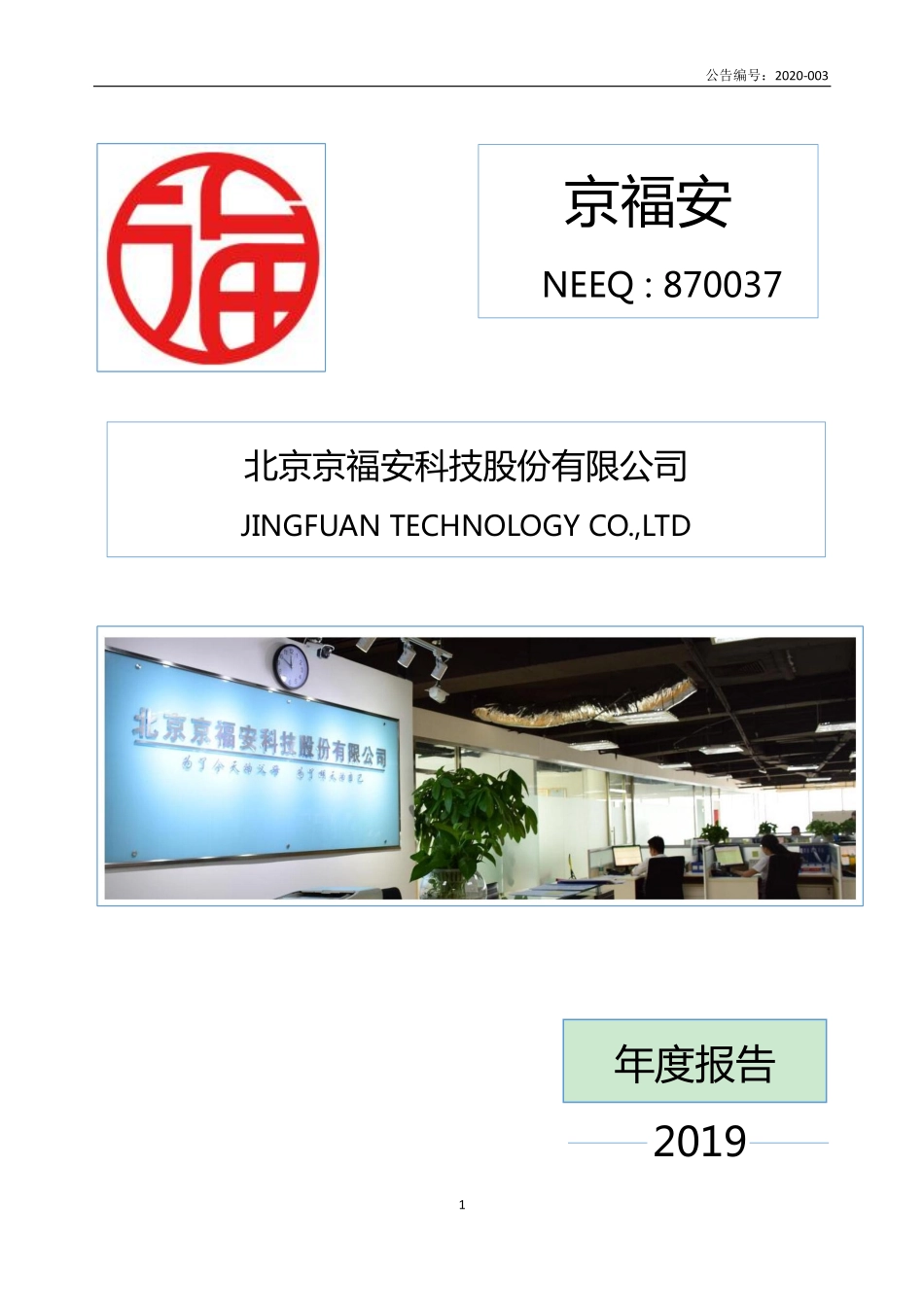 870037_2019_京福安_2019年年度报告_2020-04-15.pdf_第1页