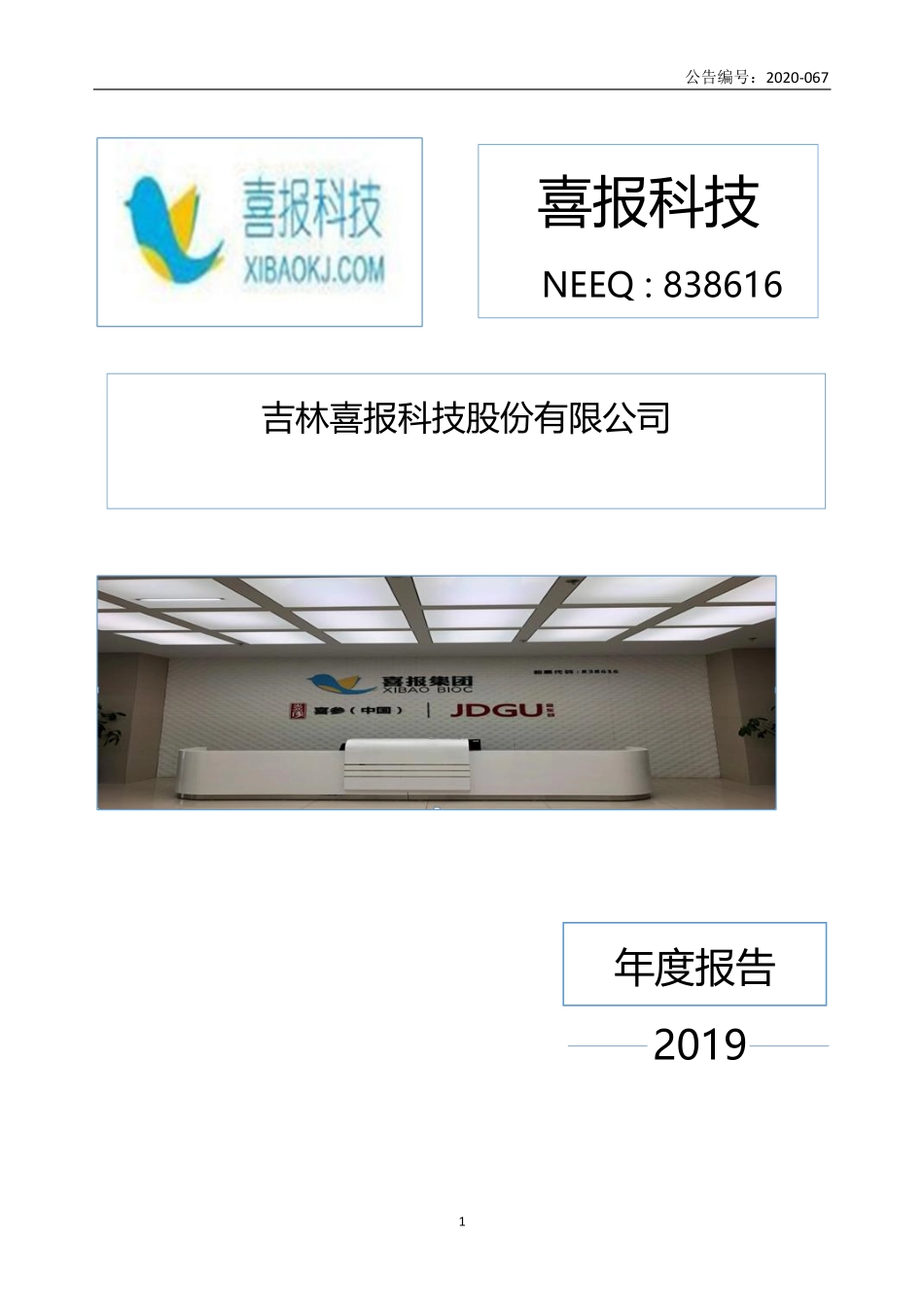 838616_2019_喜报科技_2019年年度报告_2020-06-29.pdf_第1页