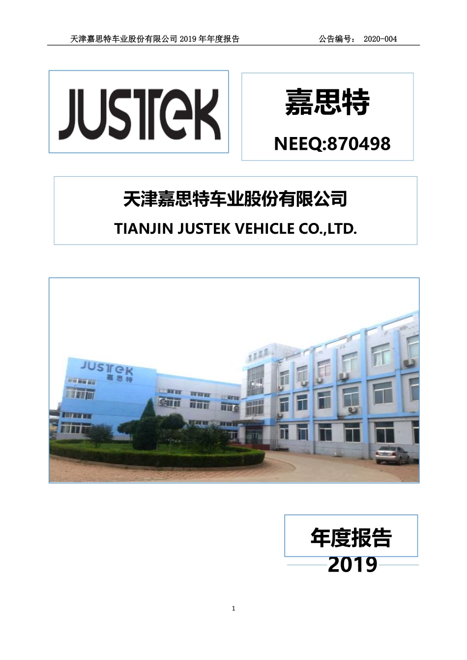 870498_2019_嘉思特_2019年年度报告_2020-04-23.pdf_第1页