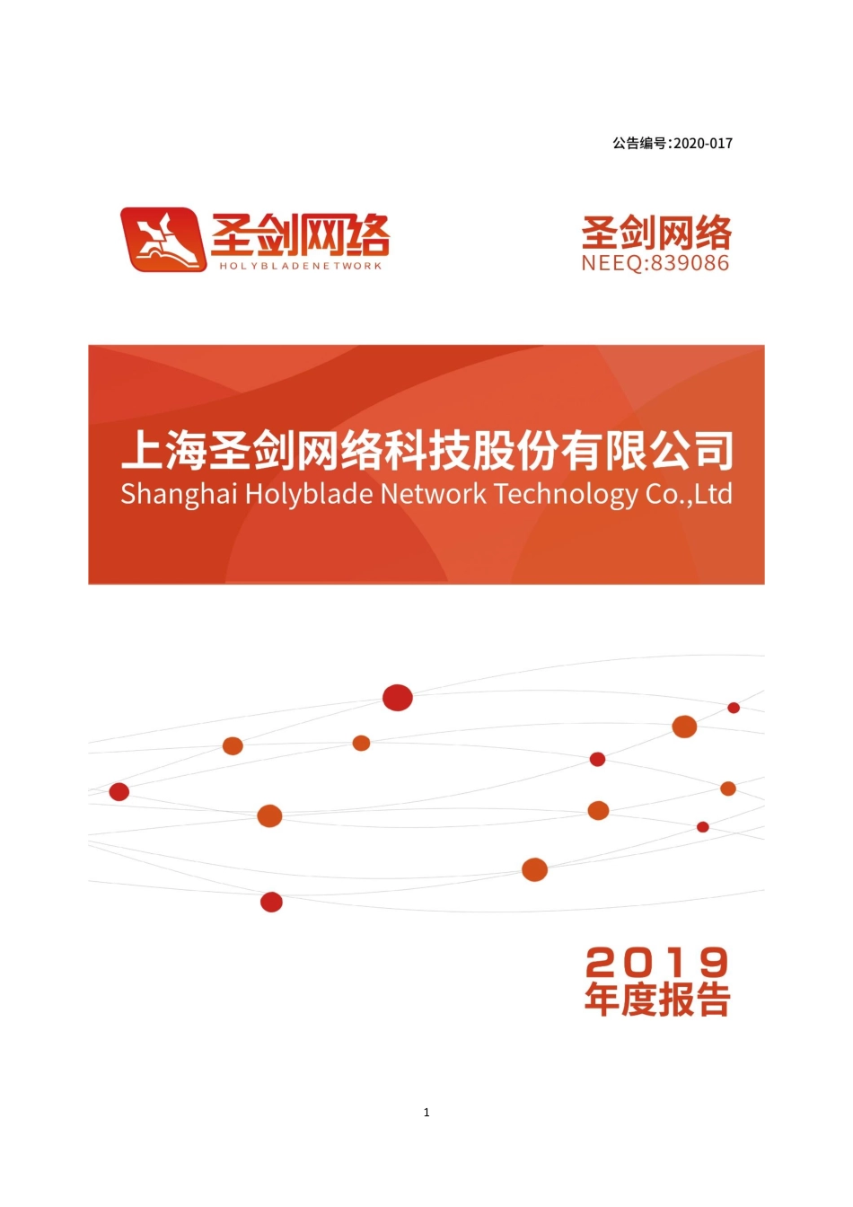 839086_2019_圣剑网络_2019年年度报告_2020-03-12.pdf_第1页