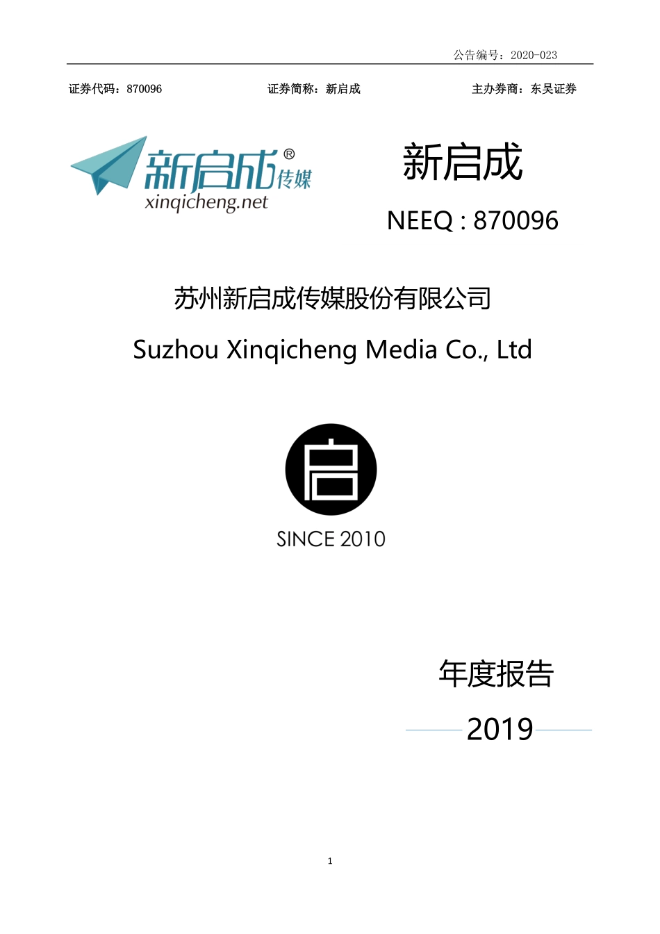 870096_2019_新启成_2019年年度报告_2020-04-21.pdf_第1页