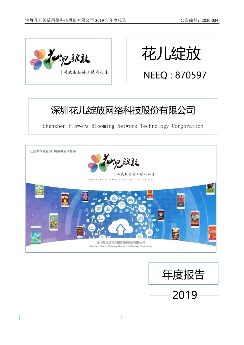 870597_2019_花儿绽放_2019年年度报告_2020-06-18.pdf_第1页