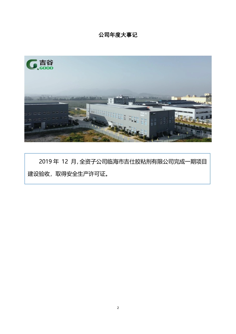 839199_2019_吉谷胶业_2019年年度报告_2020-04-15.pdf_第2页