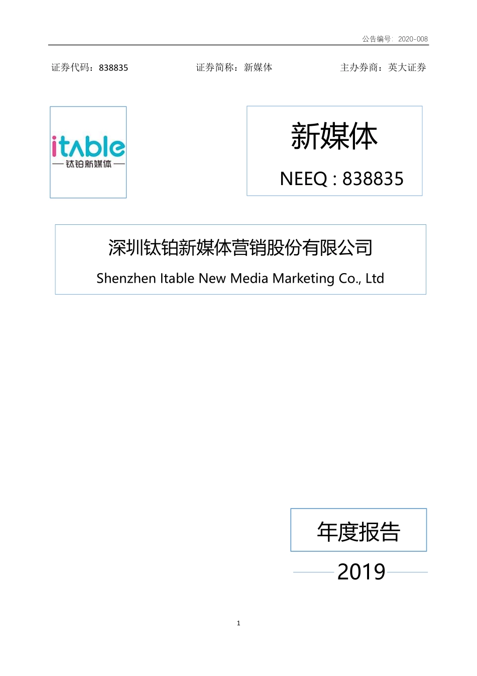 838835_2019_新媒体_2019年年度报告_2020-04-27.pdf_第1页