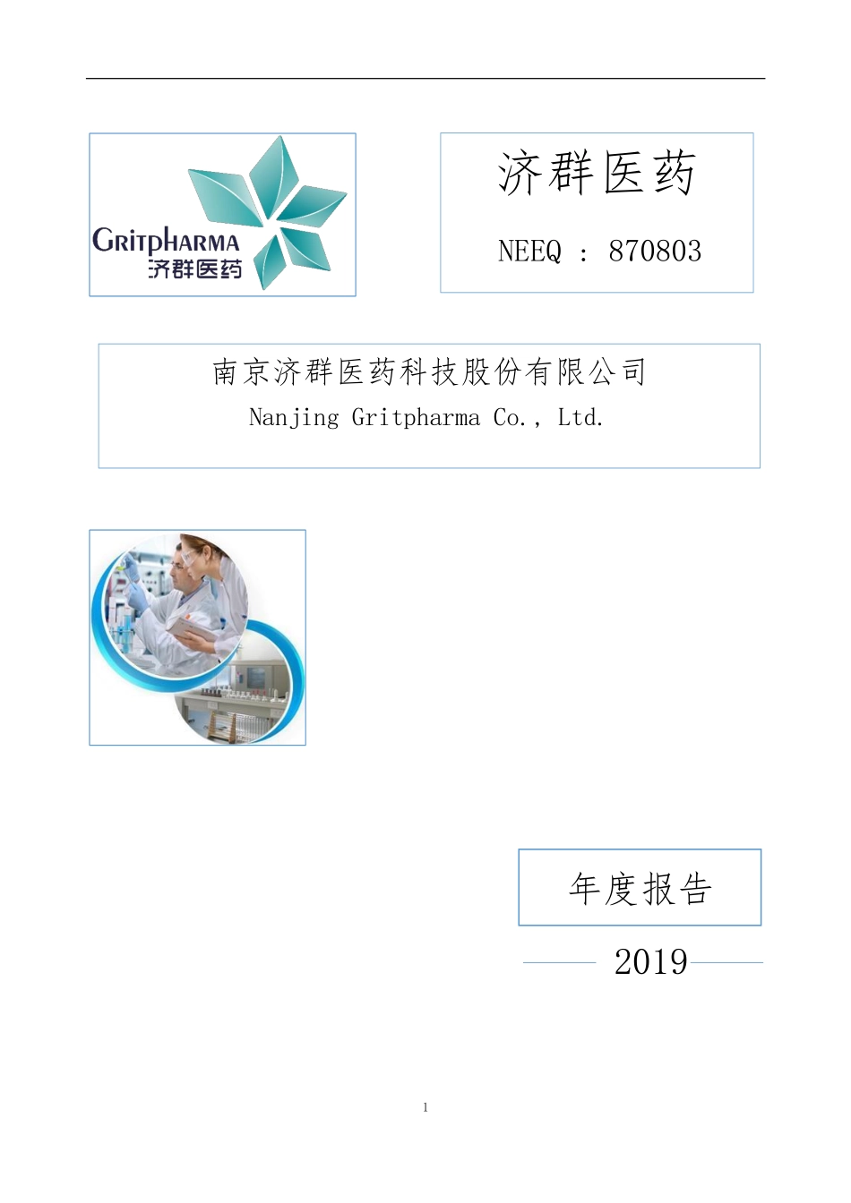 870803_2019_济群医药_2019年年度报告_2020-04-28.pdf_第1页