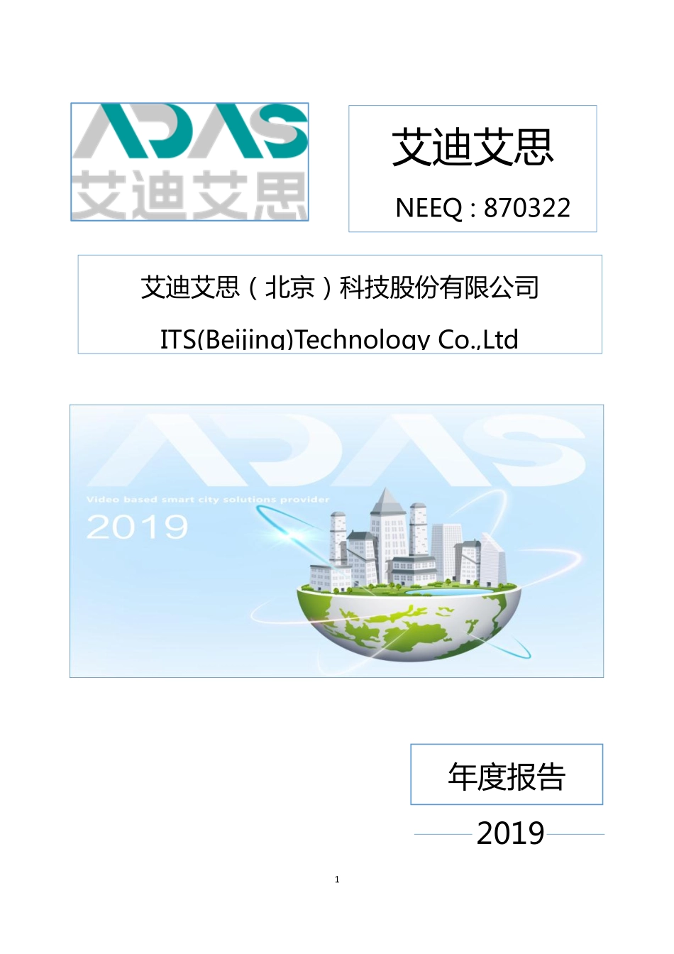 870322_2019_艾迪艾思_2019年年度报告_2020-06-29.pdf_第1页