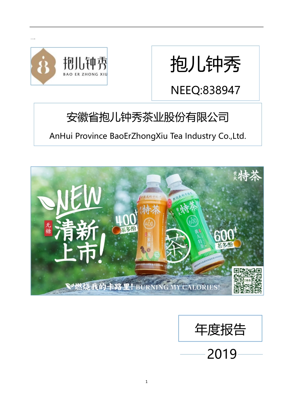 838947_2019_抱儿钟秀_2019年年度报告_2020-04-28.pdf_第1页