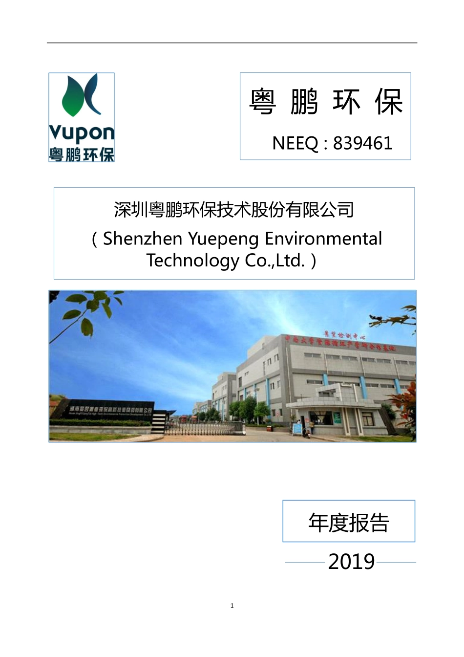 839461_2019_粤鹏环保_2019年年度报告_2020-04-22.pdf_第1页