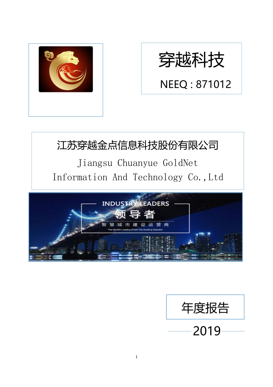 871012_2019_穿越科技_2019年年度报告_2020-04-29.pdf_第1页
