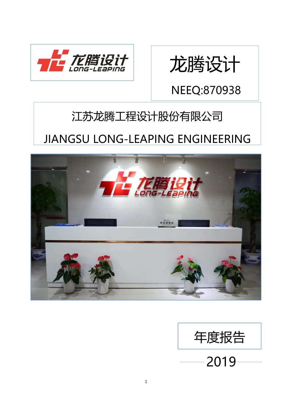 870938_2019_龙腾设计_2019年年度报告_2020-04-19.pdf_第1页