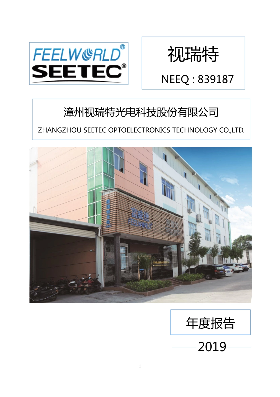 839187_2019_视瑞特_2019年年度报告_2020-04-23.pdf_第1页