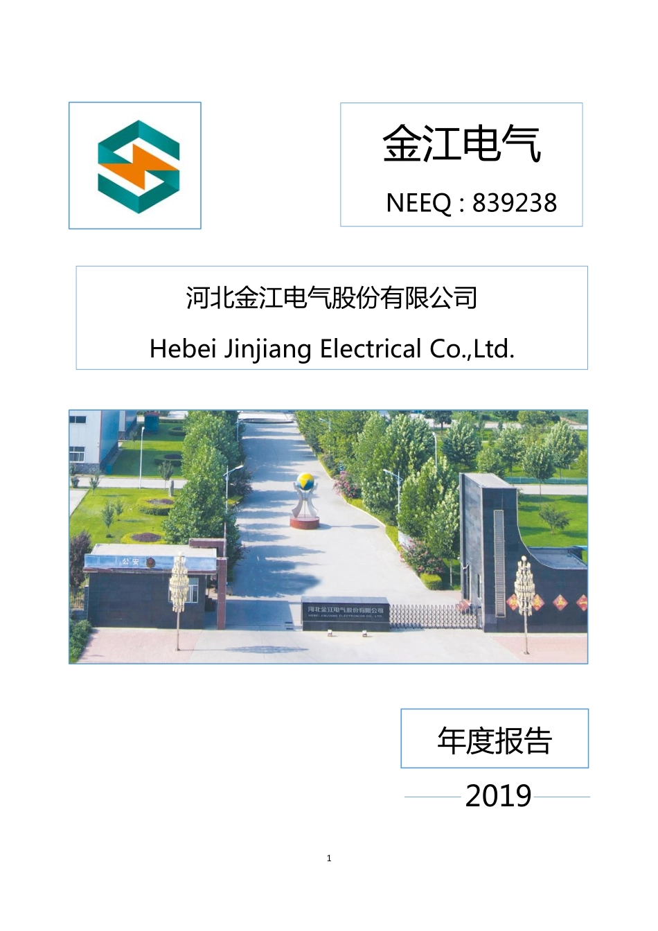 839238_2019_金江电气_2019年年度报告_2020-04-28.pdf_第1页