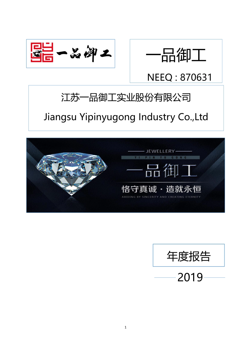 870631_2019_一品御工_2019年年度报告_2020-06-04.pdf_第1页