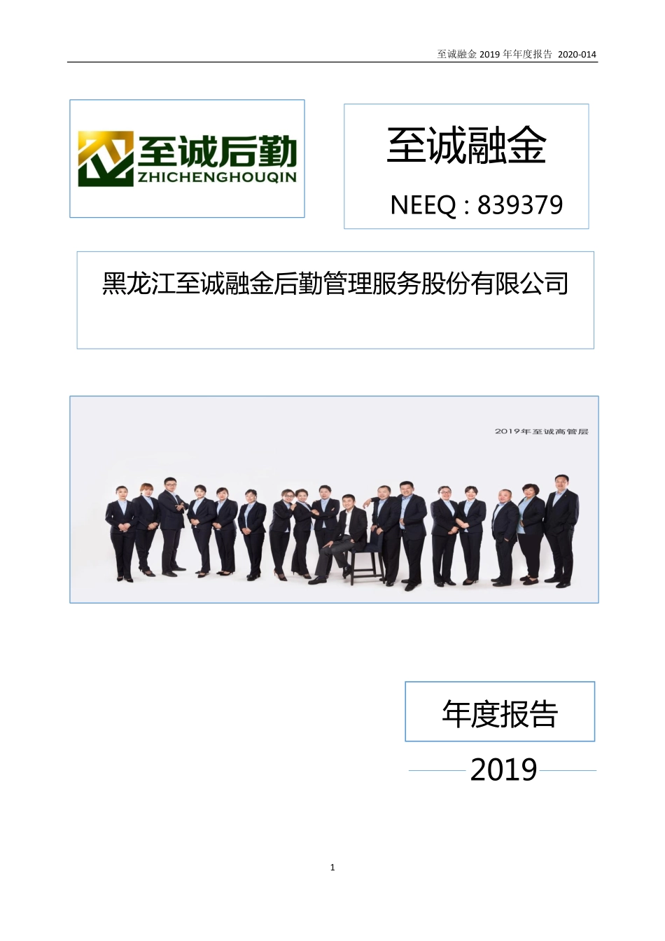 839379_2019_至诚融金_2019年年度报告_2020-06-30.pdf_第1页