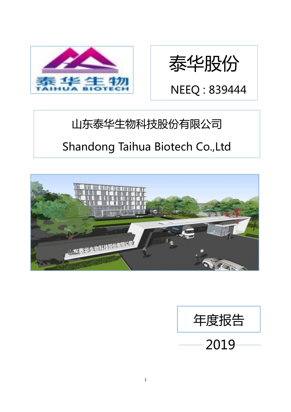 839444_2019_泰华股份_2019年年度报告_2020-06-21.pdf_第1页