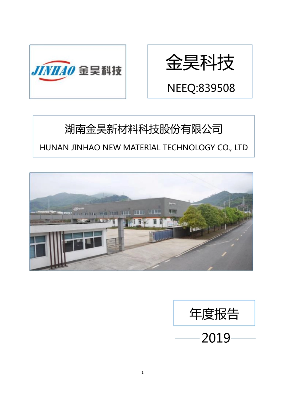 839508_2019_金昊科技_2019年年度报告_2020-06-29.pdf_第1页
