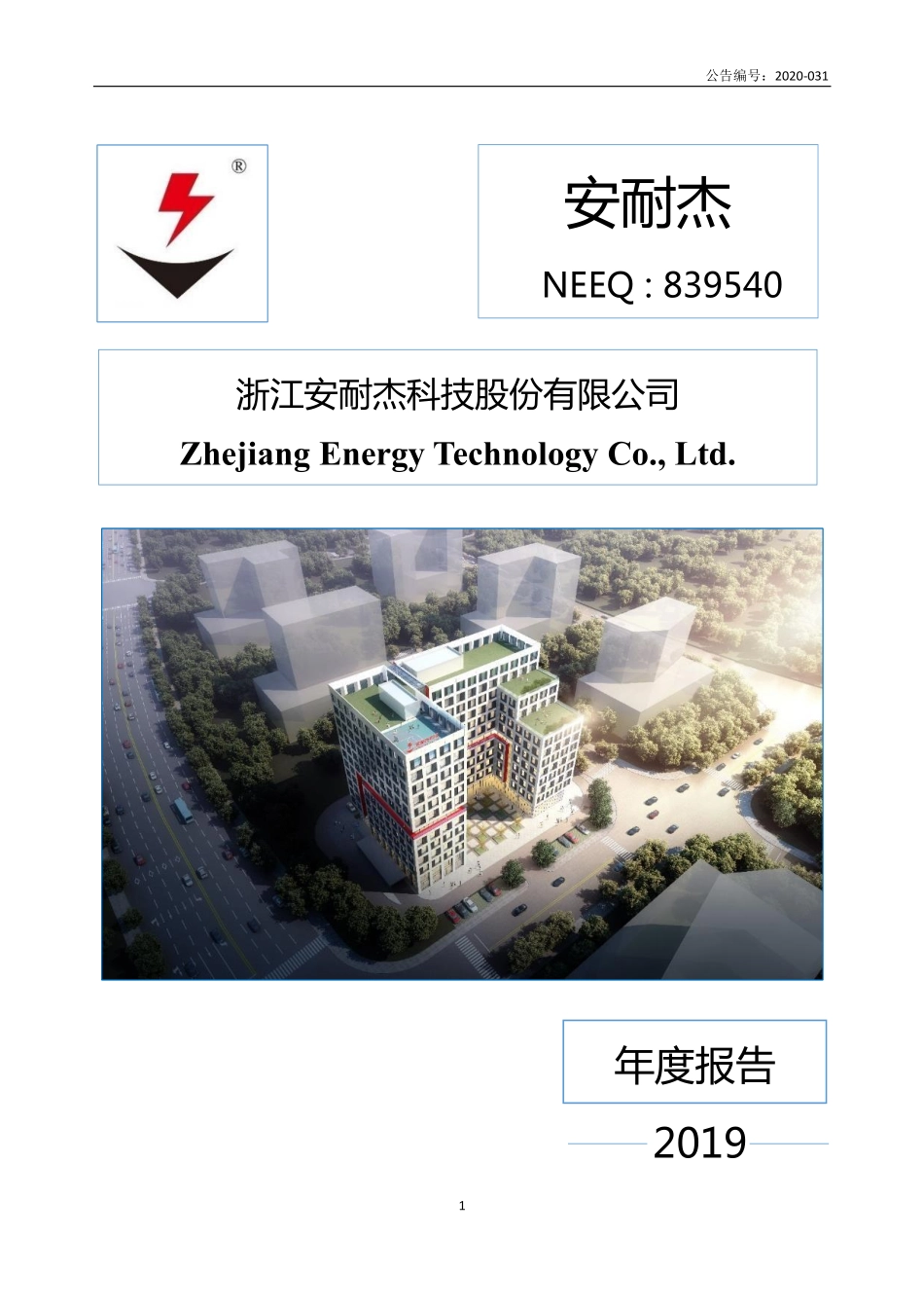 839540_2019_安耐杰_2019年年度报告_2020-04-19.pdf_第1页