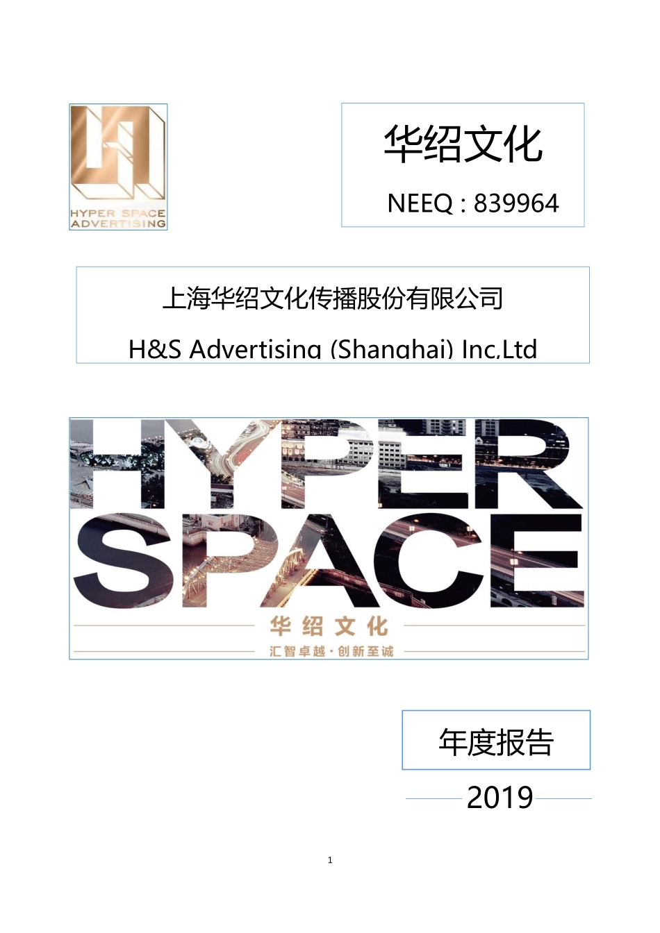 839964_2019_华绍文化_2019年年度报告_2020-04-28.pdf_第1页