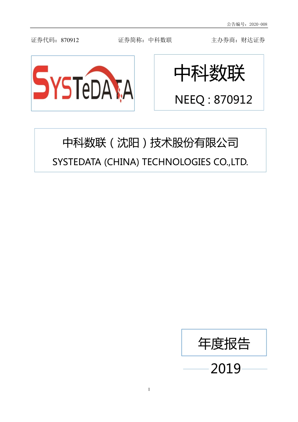 870912_2019_中科数联_2019年年度报告_2020-04-20.pdf_第1页