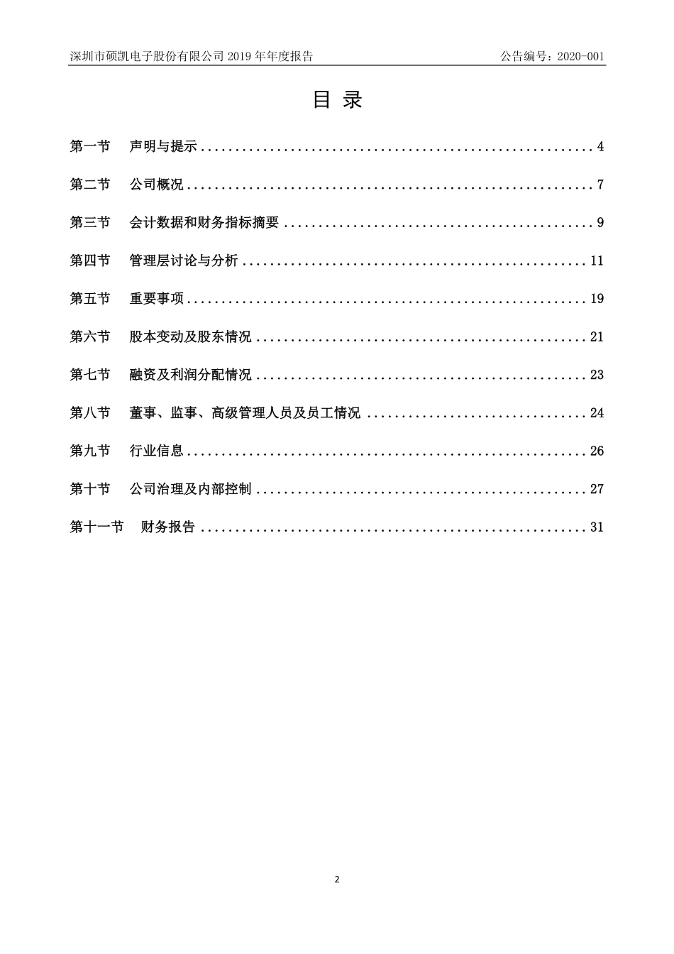 839612_2019_硕凯股份_2019年年度报告_2020-04-27.pdf_第2页