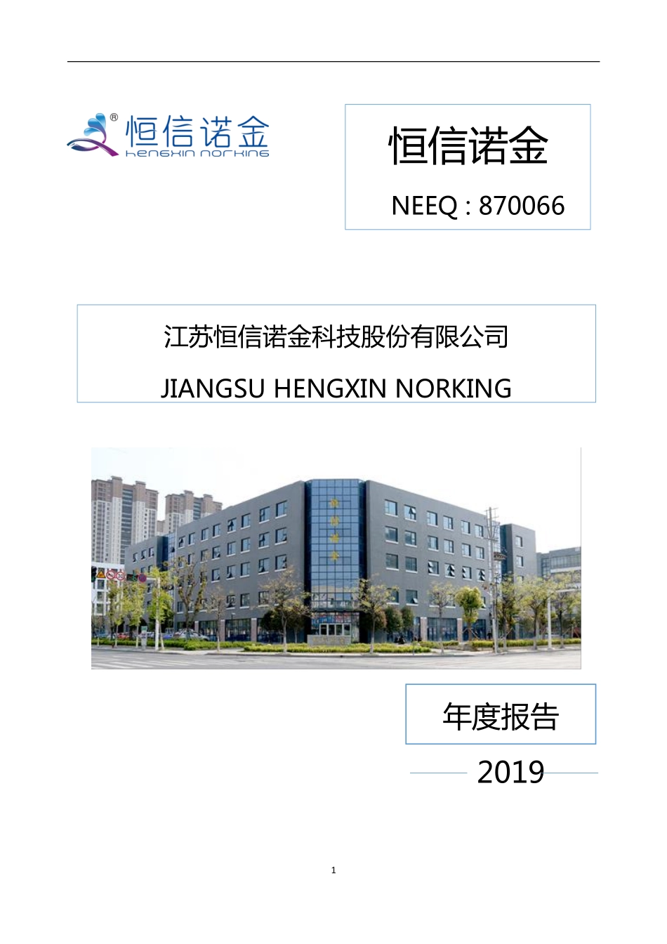 870066_2019_恒信诺金_2019年年度报告_2020-06-21.pdf_第1页