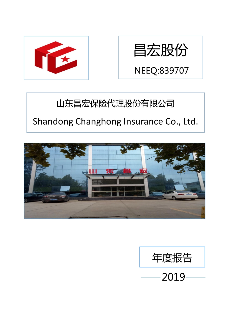 839707_2019_昌宏股份_2019年年度报告_2020-04-26.pdf_第1页