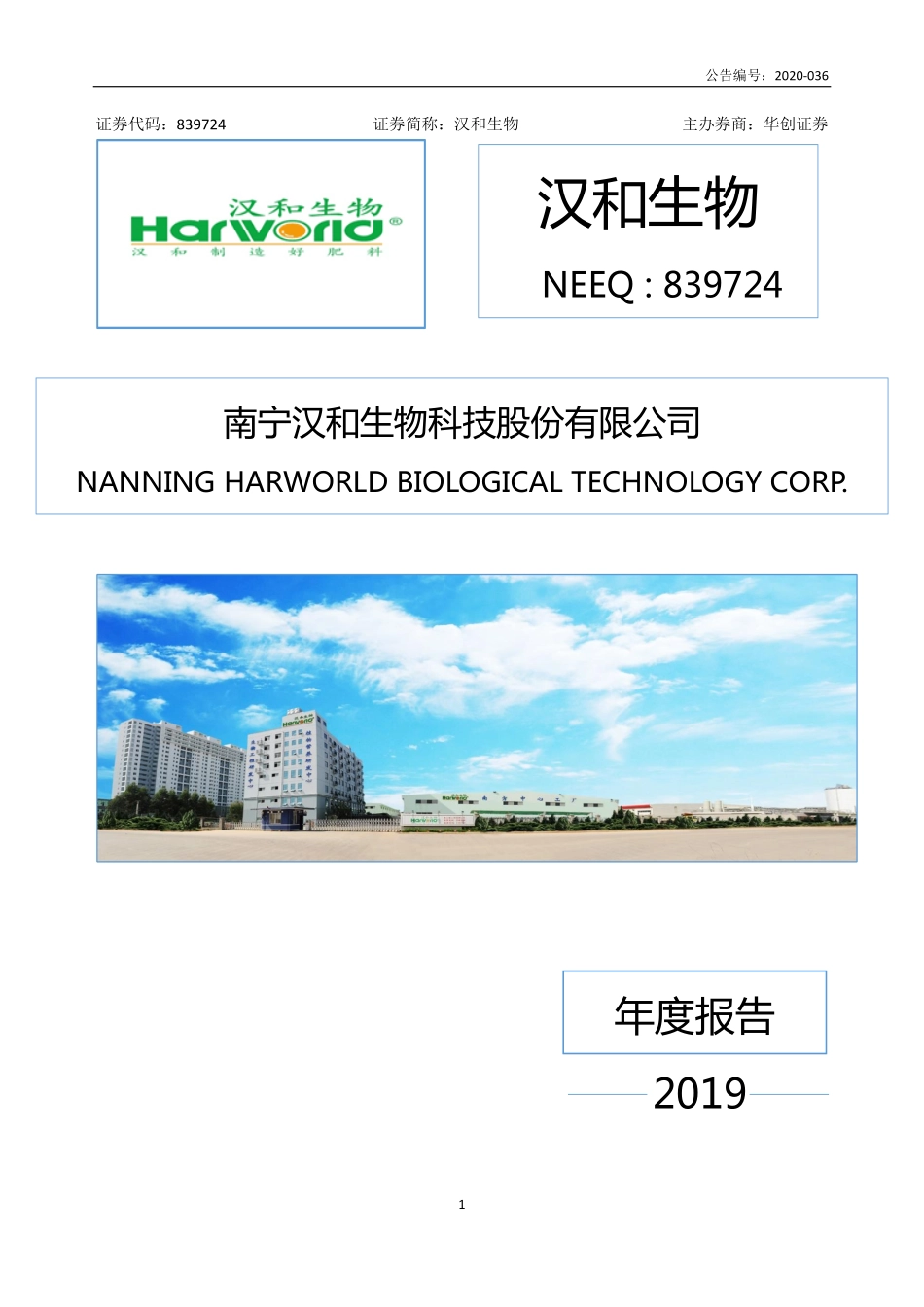 839724_2019_汉和生物_2019年年度报告_2020-06-14.pdf_第1页