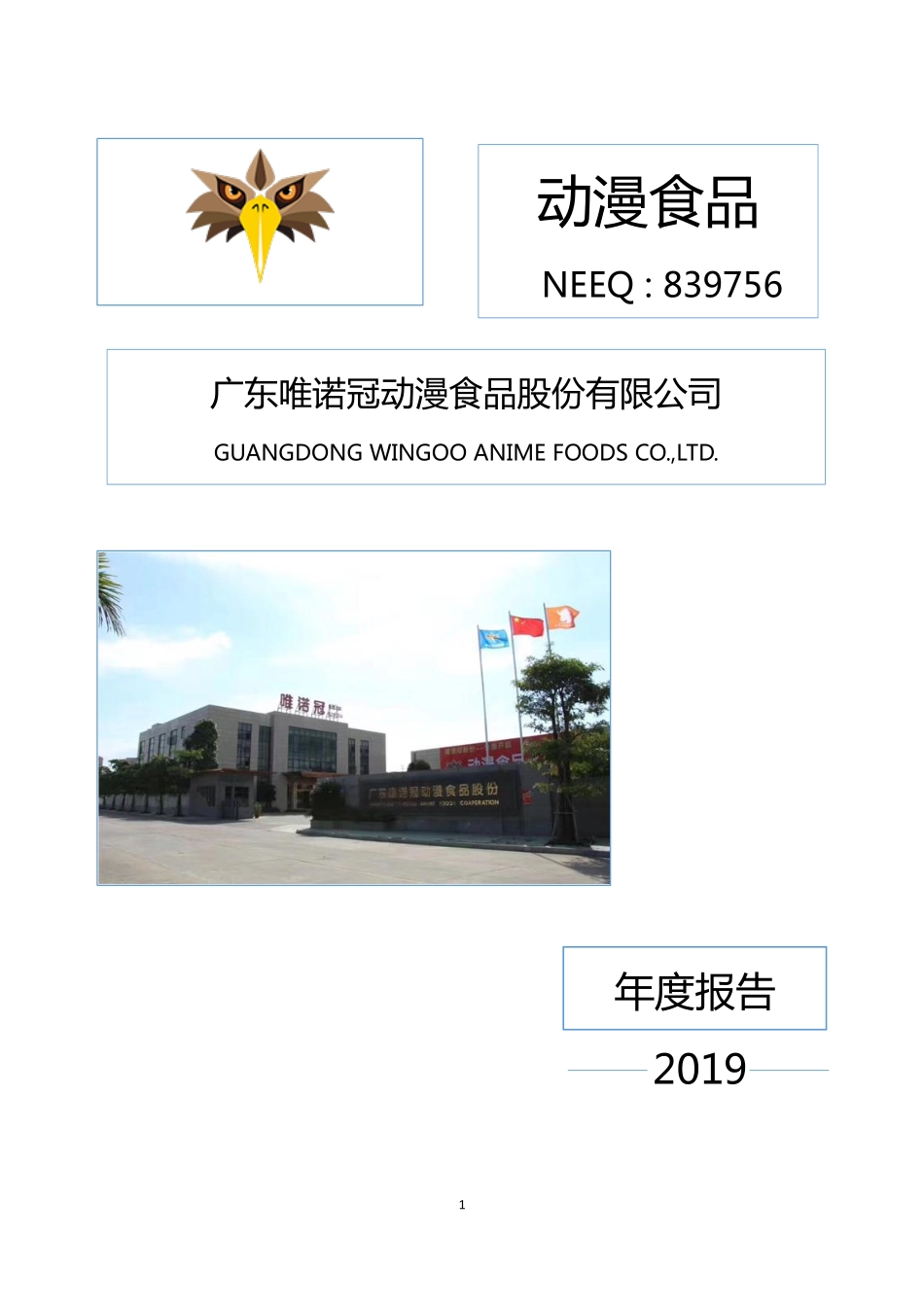839756_2019_动漫食品_2019年年度报告_2020-04-28.pdf_第1页