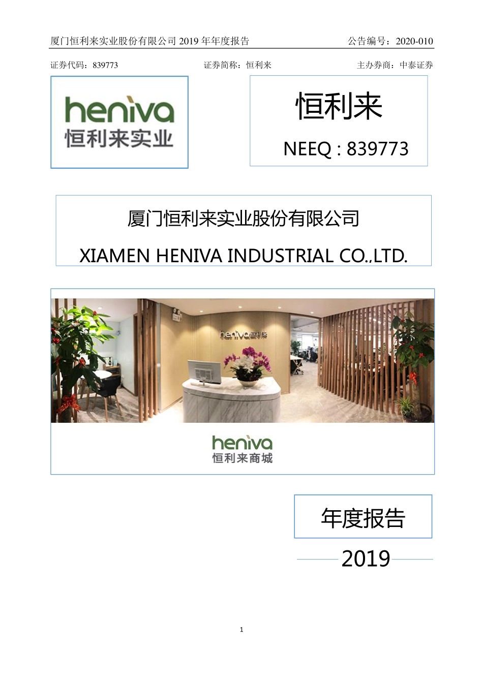 839773_2019_恒利来_2019年年度报告_2020-04-15.pdf_第1页