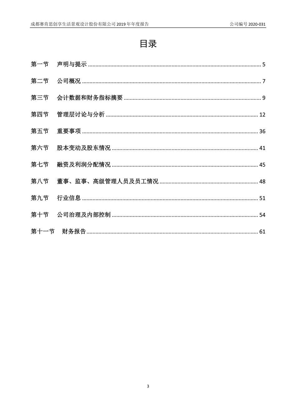839806_2019_赛肯思_2019年年度报告_2020-06-23.pdf_第3页