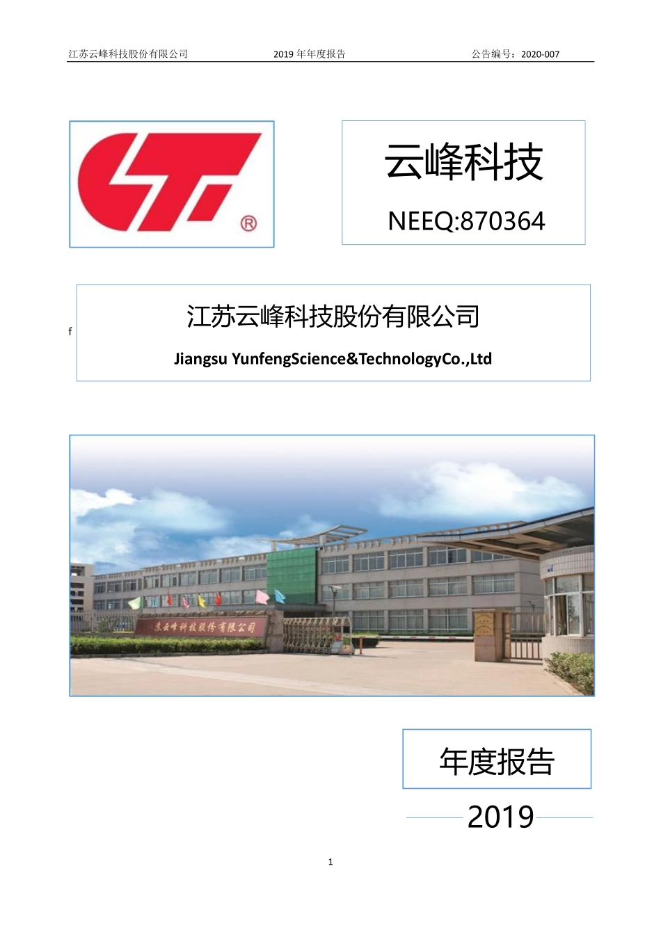 870364_2019_云峰科技_2019年年度报告_2020-04-22.pdf_第1页
