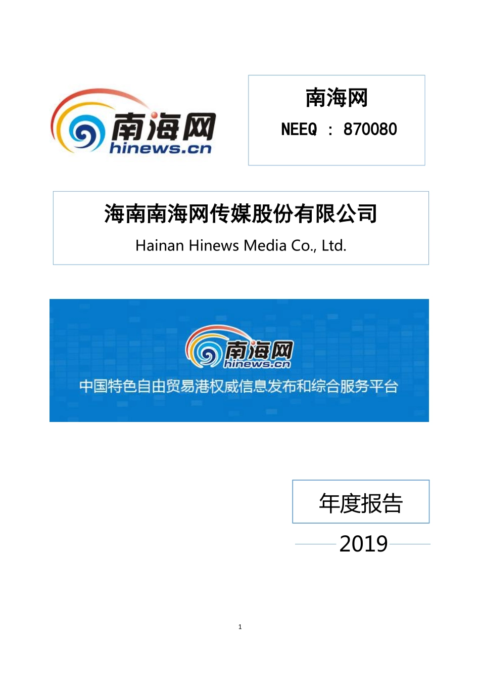 870080_2019_南海网_2019年年度报告_2020-04-29.pdf_第1页