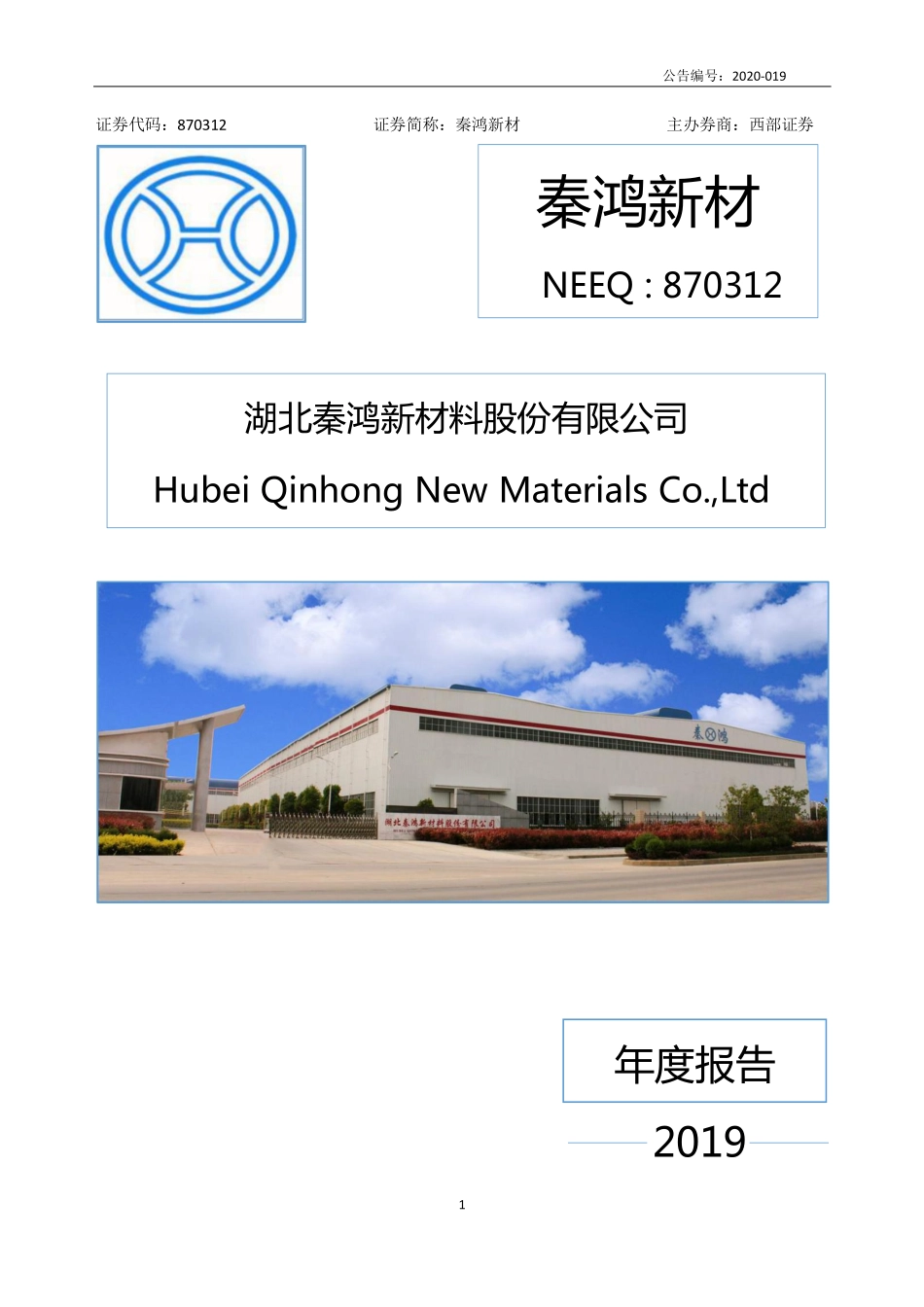 870312_2019_秦鸿新材_2019年年度报告_2020-04-28.pdf_第1页
