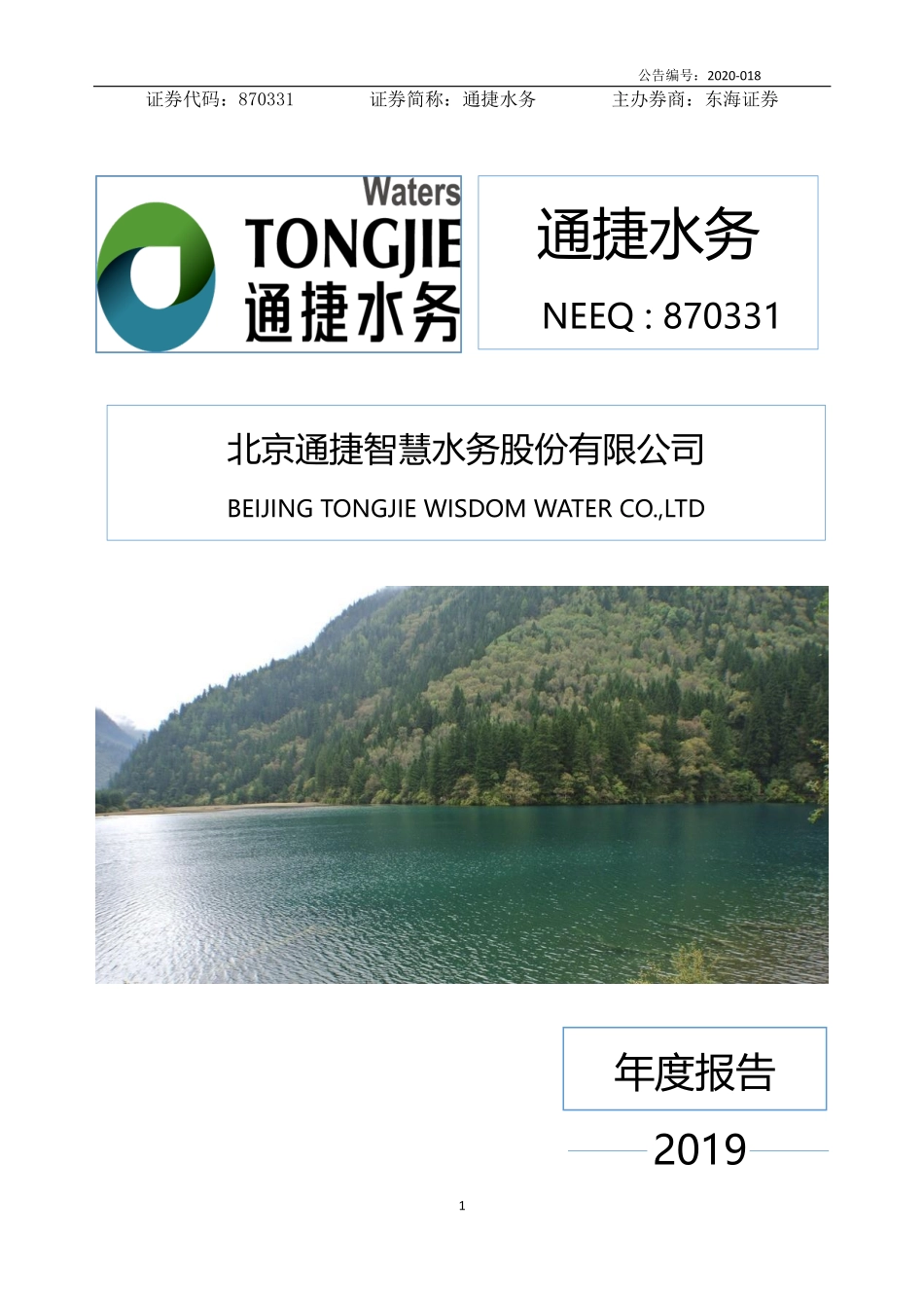870331_2019_通捷水务_2019年年度报告_2020-06-23.pdf_第1页