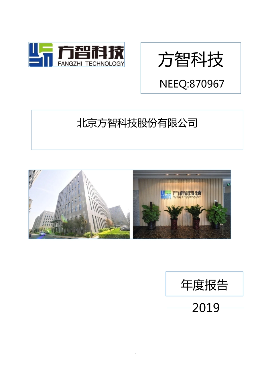 870967_2019_方智科技_2019年年度报告_2020-04-23.pdf_第1页